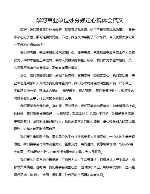 学习事业单位处分规定心得体会范文