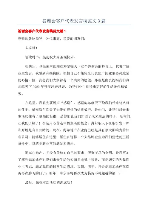 答谢会客户代表发言稿范文3篇