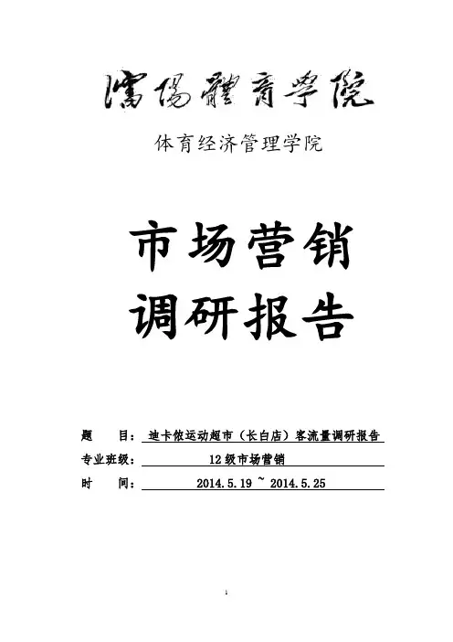 迪卡侬调研报告