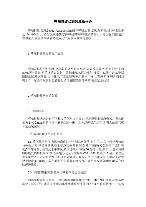 哮喘持续状态的急救体会
