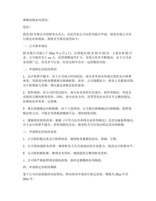 申请核定征收申请书