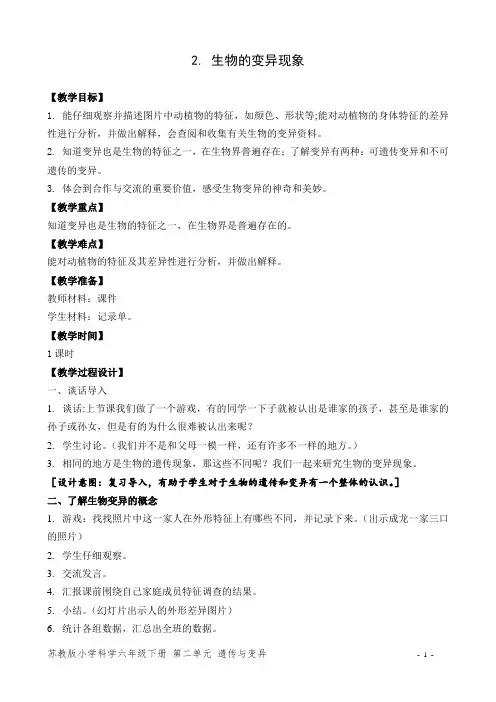 苏教版小学科学六年级下册《生物的变异现象》优质教案