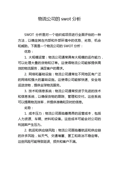物流公司的swot分析