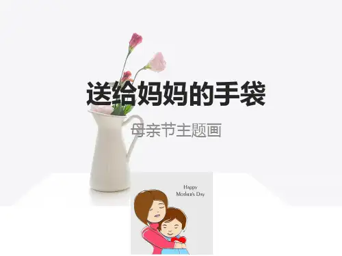 少儿美术大班PPT课件-第13课-送给妈妈的手袋-母亲节