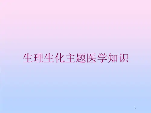 生理生化主题医学知识培训ppt课件