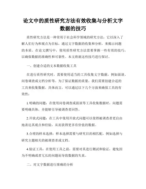 论文中的质性研究方法有效收集与分析文字数据的技巧