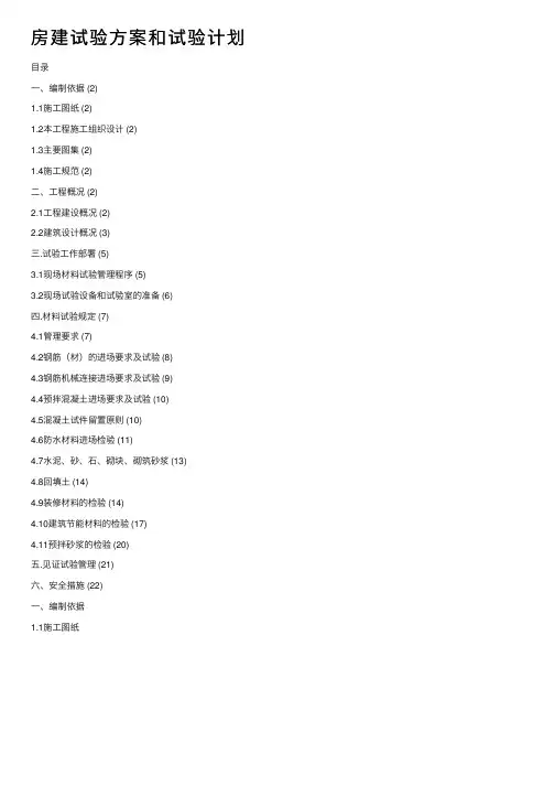 房建试验方案和试验计划