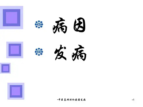 中医基础理论病因发病课件