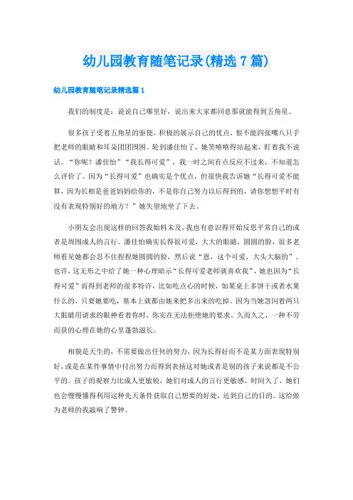 幼儿园教育随笔记录(精选7篇)