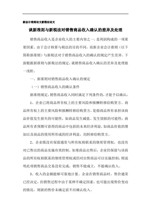 新会计准则论文 新税法论文