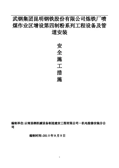 喷煤施工方案
