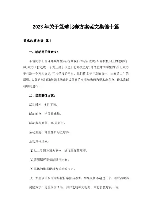2023年关于篮球比赛方案范文集锦十篇