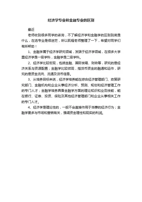 经济学专业和金融专业的区别