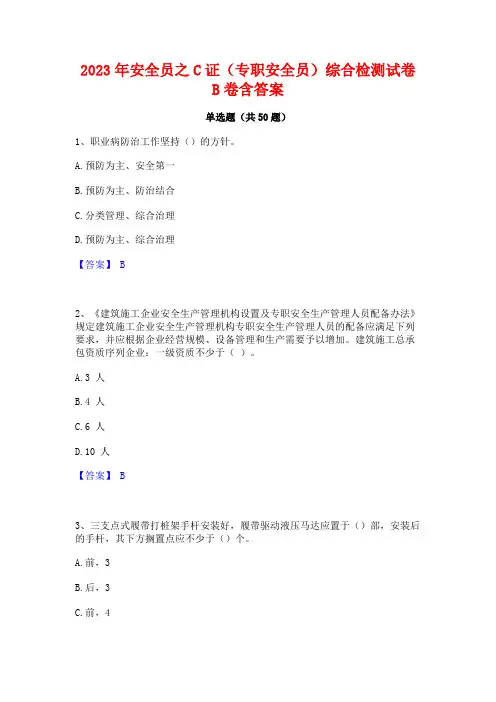 2023年安全员之C证(专职安全员)综合检测试卷B卷含答案