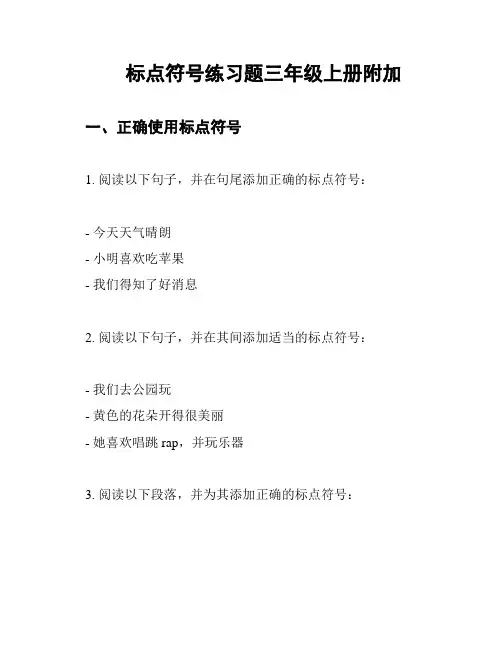 标点符号练习题三年级上册附加