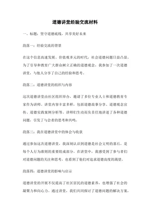 道德讲堂经验交流材料