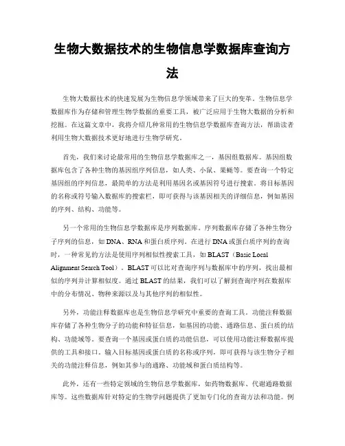 生物大数据技术的生物信息学数据库查询方法