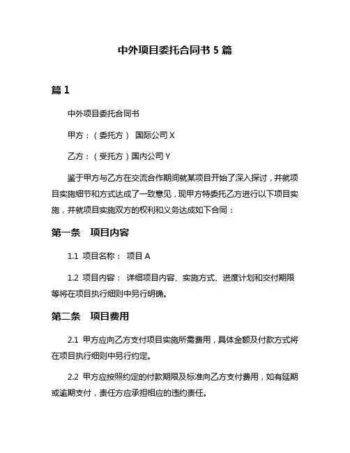 中外项目委托合同书5篇