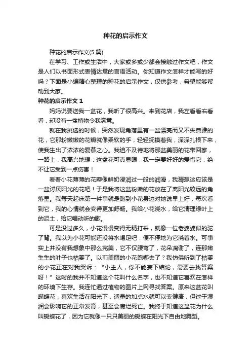 种花的启示作文