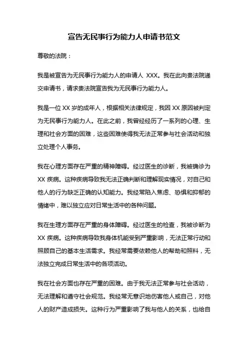 宣告无民事行为能力人申请书范文