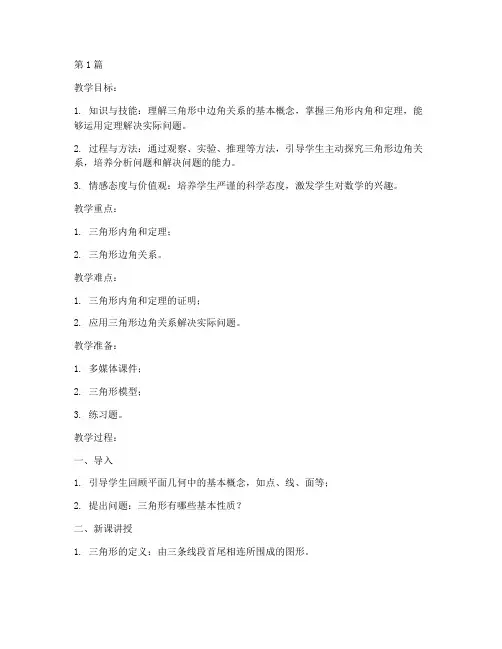 三角形中的边角关系教案(3篇)