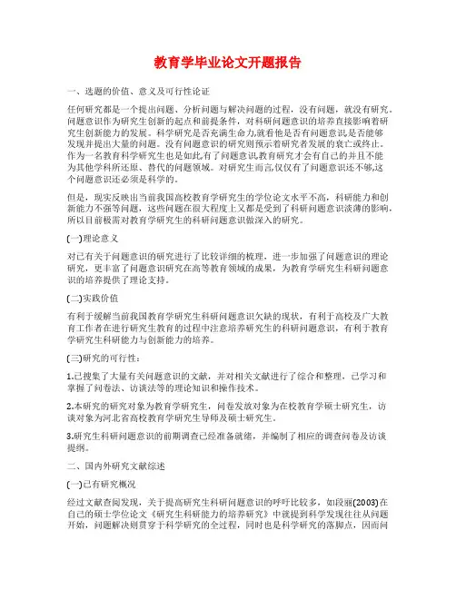教育学毕业论文开题报告