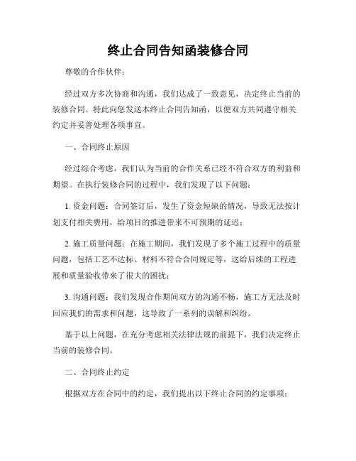 终止合同告知函装修合同