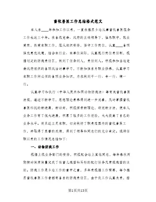 畜牧兽医工作总结格式范文(五篇)