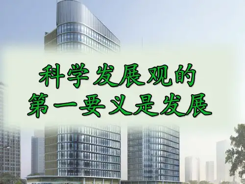 第一要义是发展