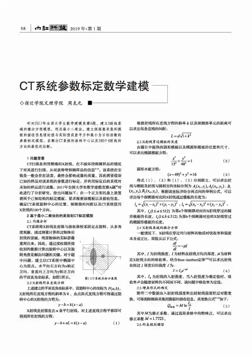 CT系统参数标定数学建模