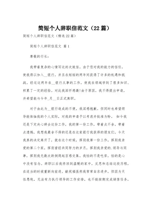 简短个人辞职信范文(22篇)