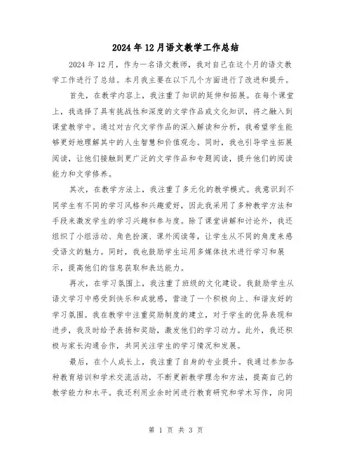 2024年12月语文教学工作总结（2篇）