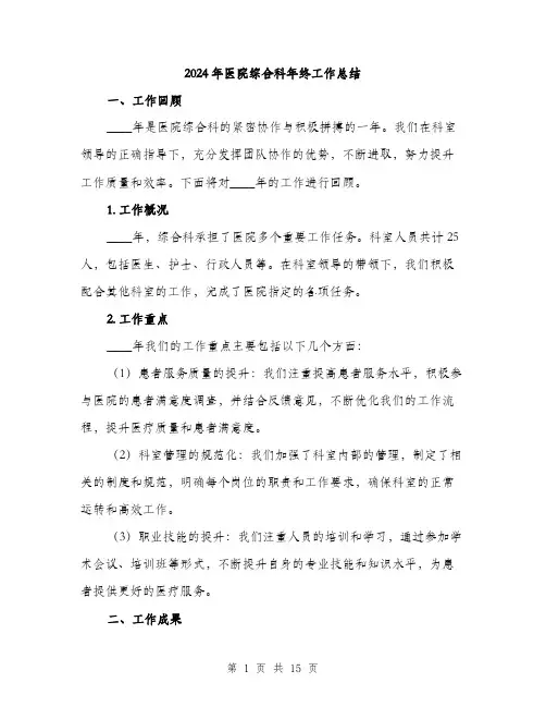 2024年医院综合科年终工作总结(5篇)