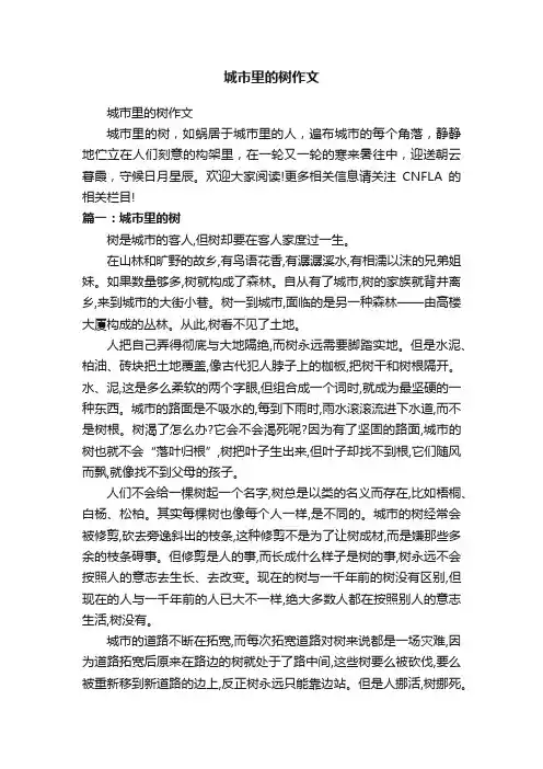 城市里的树作文