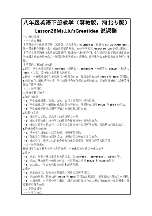 八年级英语下册教学(冀教版,河北专版)Lesson28Ms.Liu'sGreatIdea说课稿