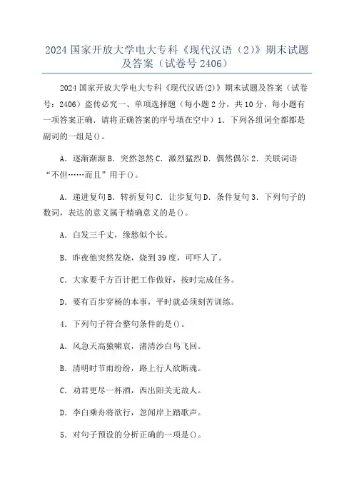 2024国家开放大学电大专科《现代汉语(2)》期末试题及答案(试卷号2406)