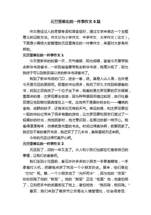 元旦里难忘的一件事作文6篇