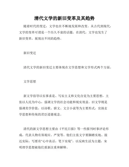 清代文学的新旧变革及其趋势