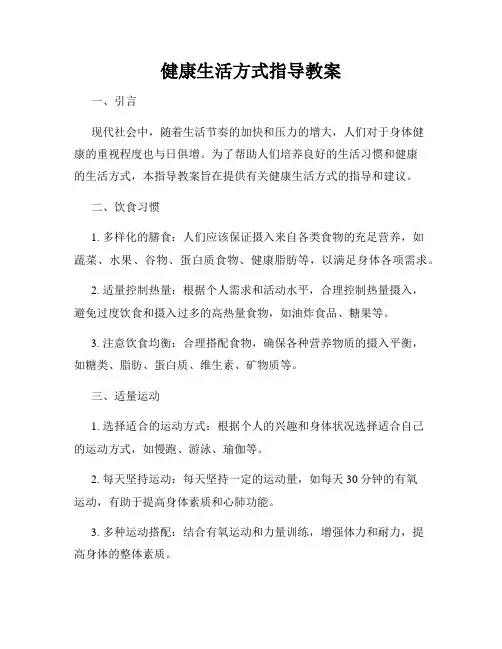 健康生活方式指导教案