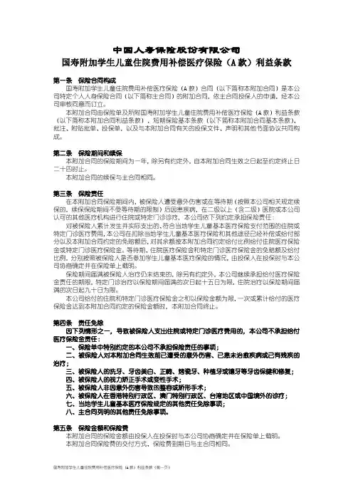 100_国寿附加学生儿童住院费用补偿医疗保险(A款)利益条款