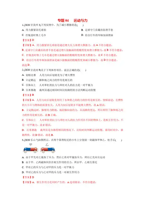 专题04   运动与力-2020年中考物理真题分类训练(四川专版)(教师版含解析)