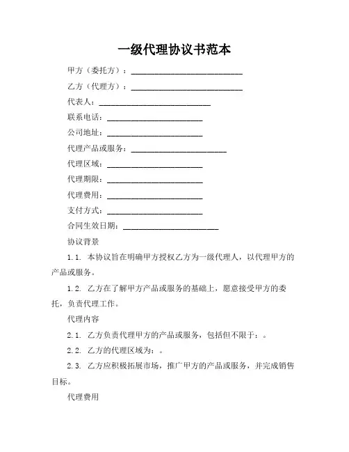 一级代理协议书范本