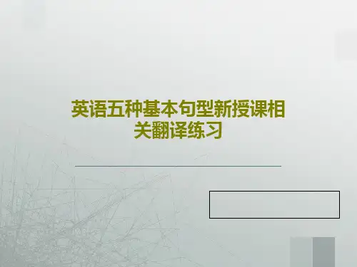 英语五种基本句型新授课相关翻译练习23页PPT
