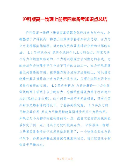沪科版高一物理上册第四章备考知识点总结