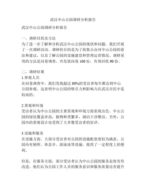 武汉中山公园调研分析报告