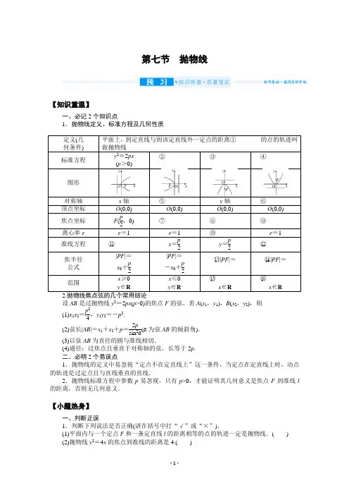 2022届高中数学(理科)【统考版】一轮复习学案：9.7 抛物线 【含解析】