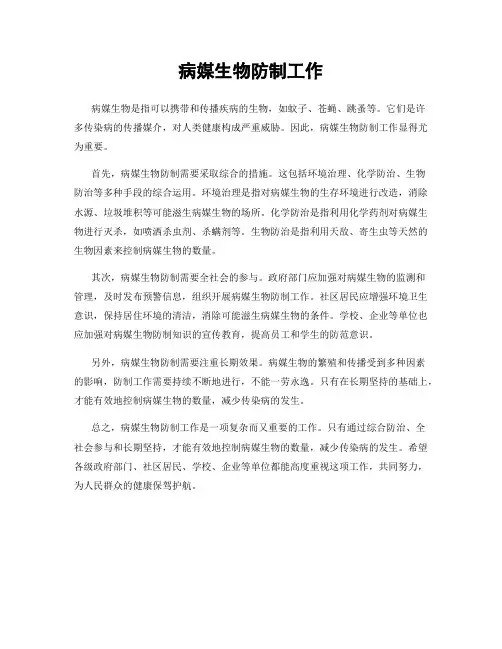 病媒生物防制工作