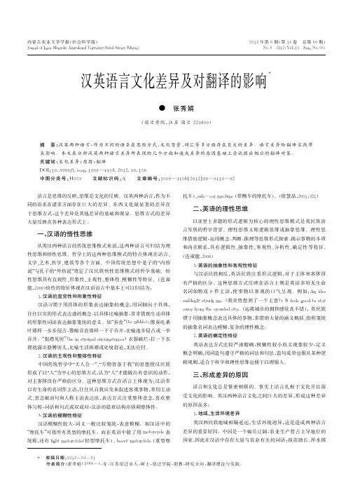 汉英语言文化差异及对翻译的影响_张秀娟