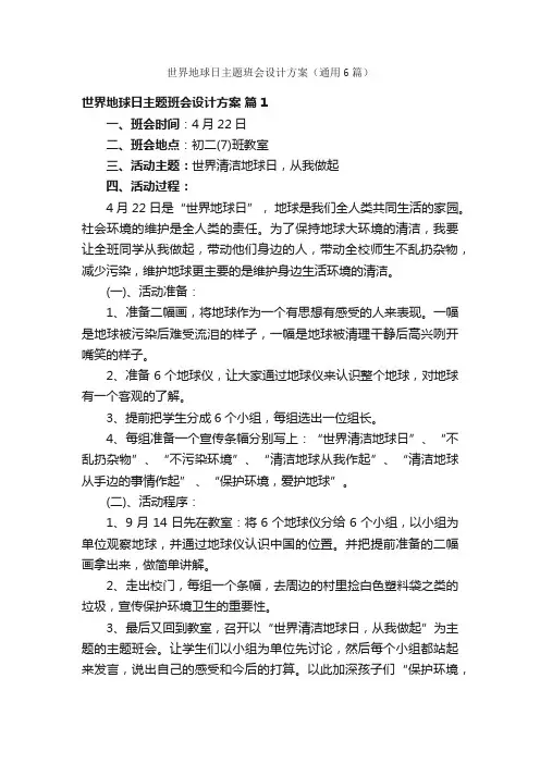 世界地球日主题班会设计方案（通用6篇）