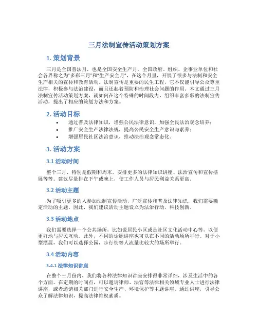 三月法制宣传活动策划方案